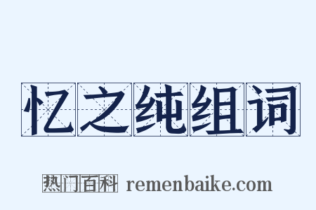 忆之纯组词是什么意思的图片